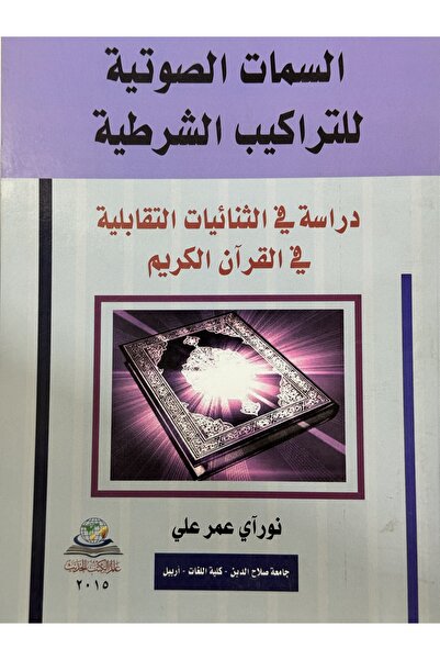 DAR السمات الصوتية للتراكيب الشرطية