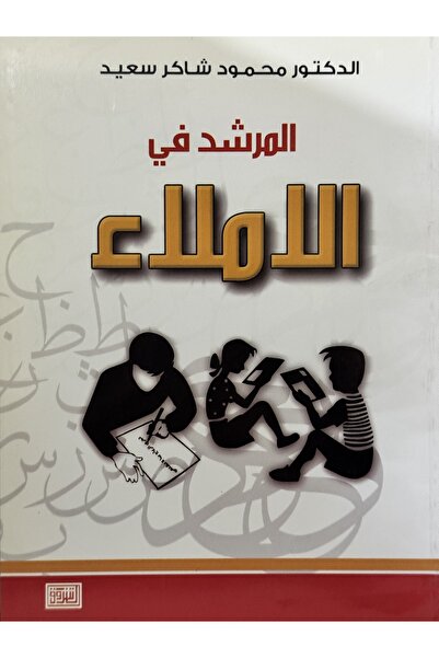 DAR المرشد في الاملاء