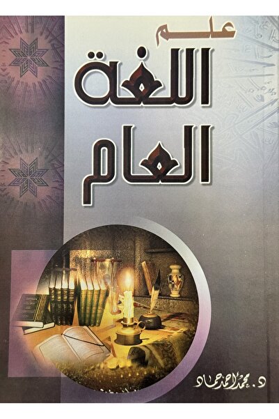 DAR علم اللغة العام