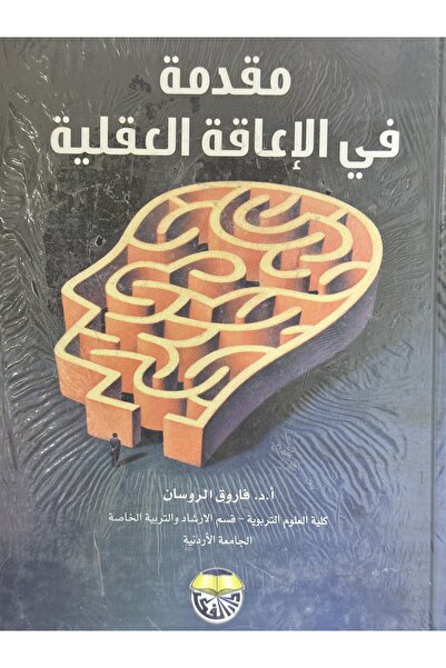 DAR مقدمة في الاعاقة العقلية