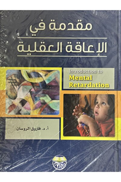 DAR مقدمة في الاعاقة العقلية