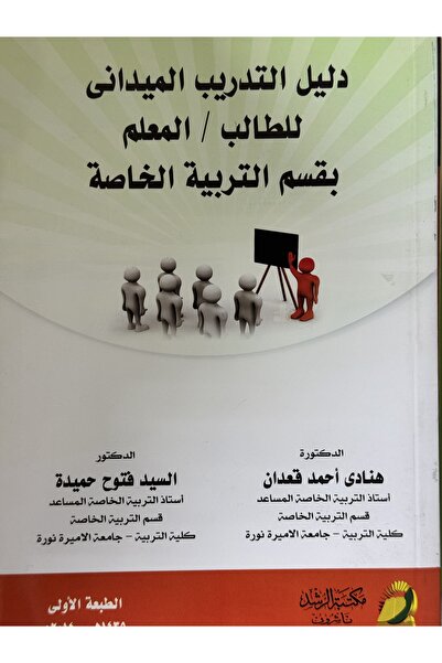 DAR دليل التدريب الميداني للطالب / المعلم بقسم التربية الخاصة