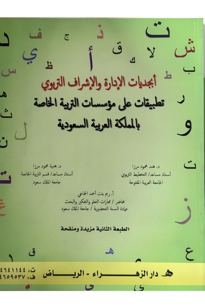 DAR ابجديات الادارة و الاشراف التربوي تطبيقات على مؤسسات التربية الخاصة بالمم...