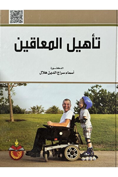 DAR تاهيل المعاقين