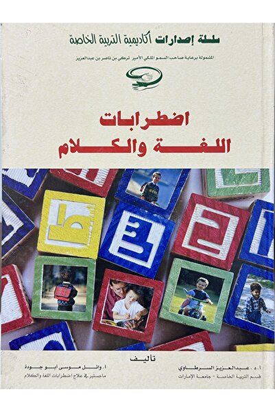 DAR سلسلة اصدارات اكاديمية التربية الخاصة اضطرابات اللغة و الكلام