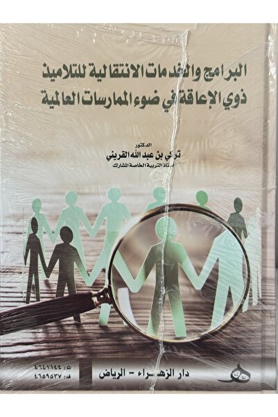 DAR البرامج و الخدمات الانتقالية للتلاميذ ذوي الاعاقة في ضوء الممارسات العالمية