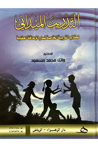 DAR التدريب الميداني لطلاب التربية الخاصة لمسار الاعاقة العقلية
