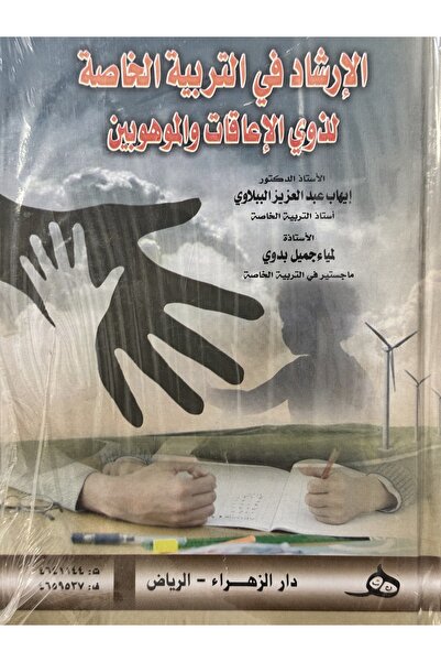 DAR الارشاد في التربية الخاصة لذوي الاعاقات و الموهوبين