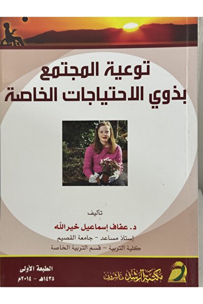 DAR توعية المجتمع بذوي الاحتياجات الخاصة