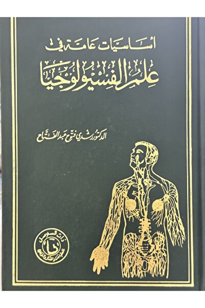 DAR اساسيات عامة في علم الفسيولوجيا