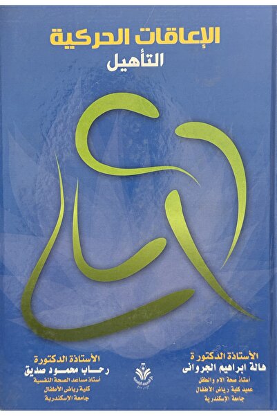 DAR الاعاقات الحركية التاهيل