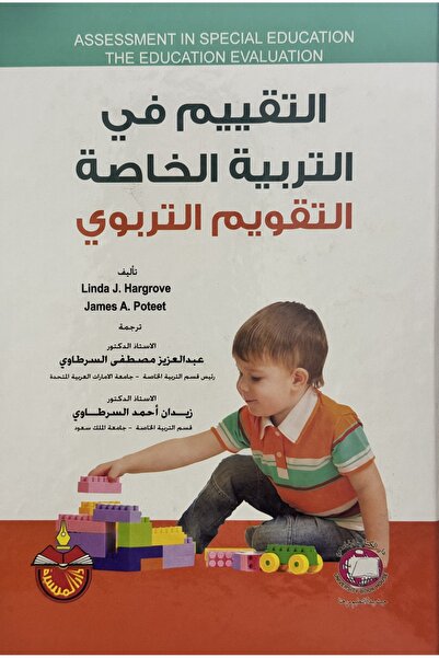 DAR التقييم في التربية الخاصة التقويم التربوي