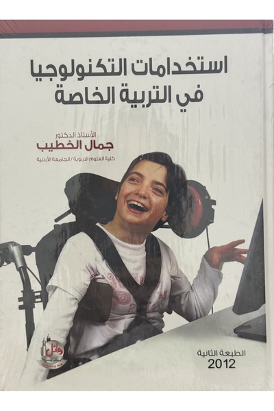 DAR استخدامات التكنولوجيا في التربية الخاصة