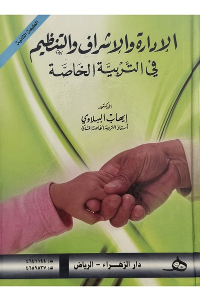 DAR الادارة و الاشراف و التنظيم في التربية الخاصة