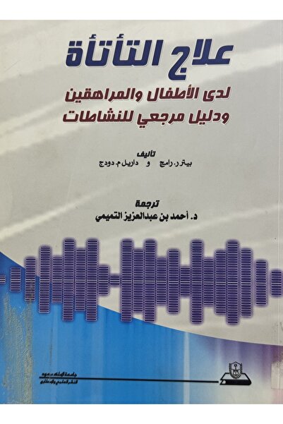 DAR علاج التاتاة لدى الاطفال و المراهقين ودليل مرجعي للنشاطات