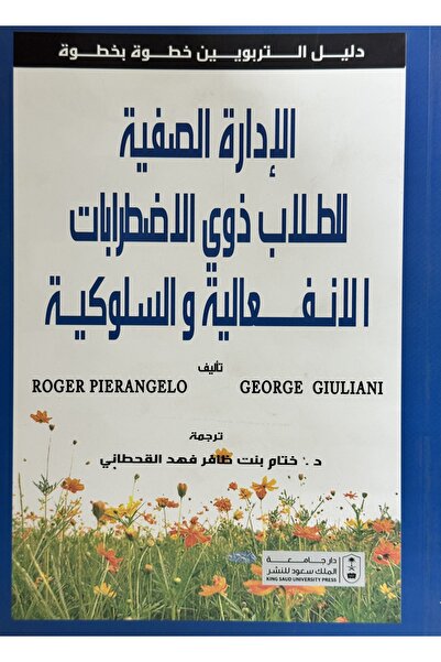 DAR دليل التربويين خطوة بخطوة الادارة الصفية للطلاب ذوي الاضطرابات الانفعالية...