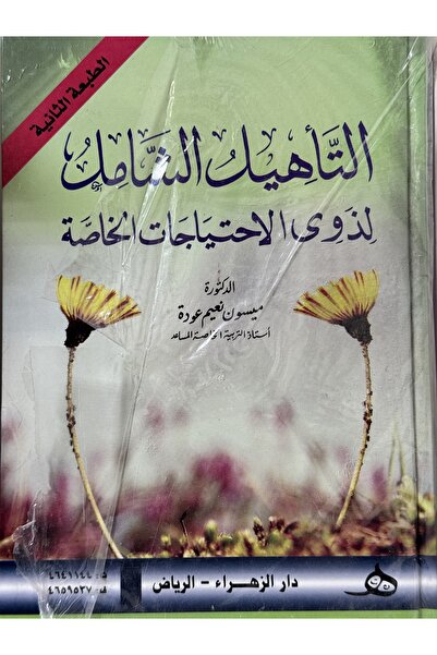 DAR التاهيل الشامل لذوي الاحتياجات الخاصة الطبعة الثانية