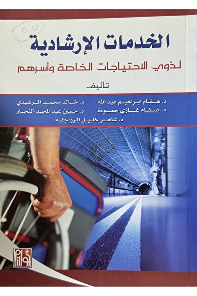 DAR الخدمات الارشادية لذوي الاحتياجات الخاصة و اسرهم