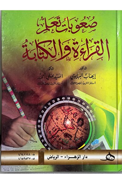DAR صعوبات تعلم القراءة و الكتابة