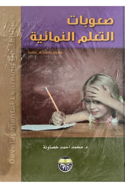 DAR صعوبات التعلم النمائية مقيم و محكم علميا