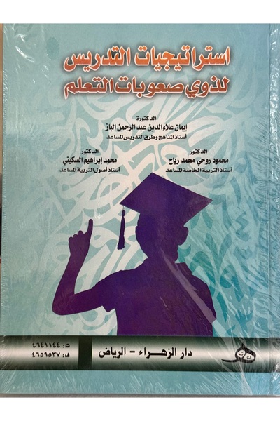 DAR استراتيجيات التدريس لذوي صعوبات التعلم