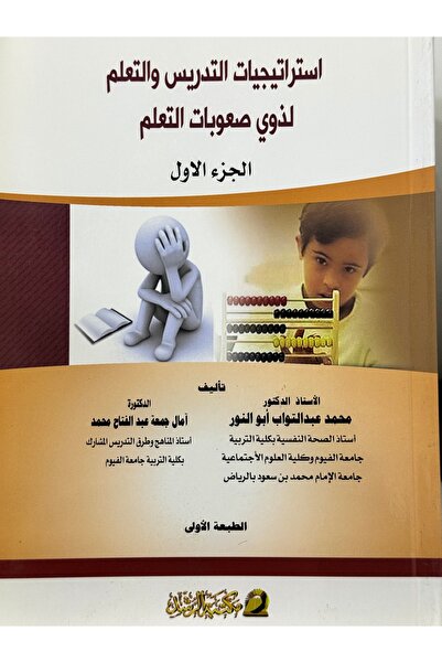 DAR استراتيجيات التدريس و التعلم لذوي صعوبات التعلم الجزء الاول