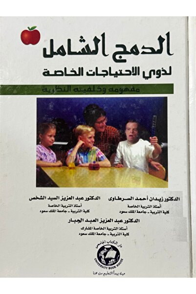 DAR الدمج الشامل لذوي الاحتياجات الخاصة مفهومه و خلفيته التظرية