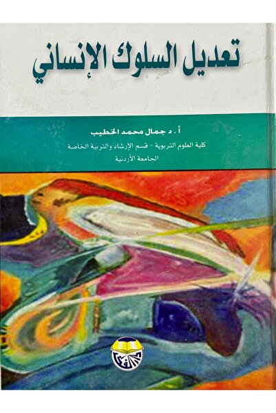 DAR تعديل السلوك الانساني