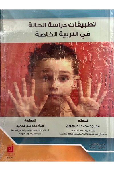 DAR تطبيقات دراسة الحالة في التربية الخاصة