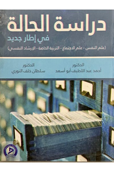 DAR دراسة الحالة في اطار جديد علم النفس - علم الاجتماع - التربية - الارشاد ال...