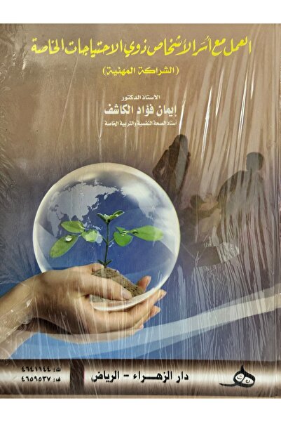 DAR العمل مع اسر الاشخاص ذوي الاحتياجات الخاصة الشراكة المهنية