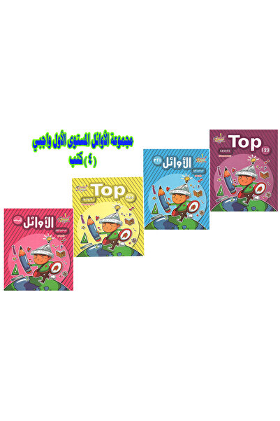 Book مجموعة الأوائل المستوى الأول واجبي 4 كتب