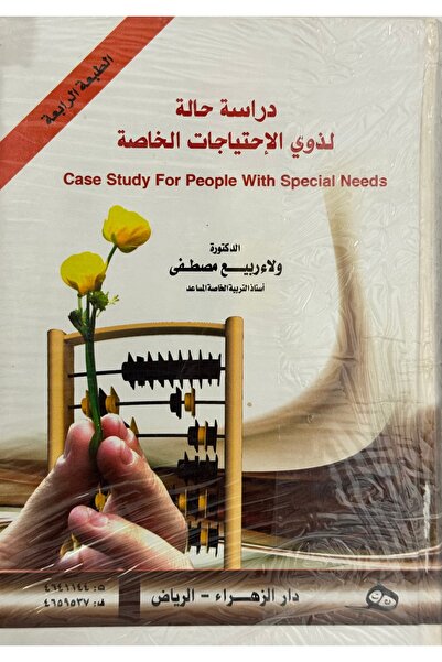 DAR دراسة حالة لذوي الاحتياجات الخاصة الطبعة الرابعة