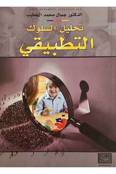 DAR تحليل السلوك التطبيقي