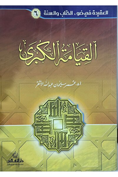 DAR العقيدة في ضوء الكتاب و السنة 6 القيامة الكبرى