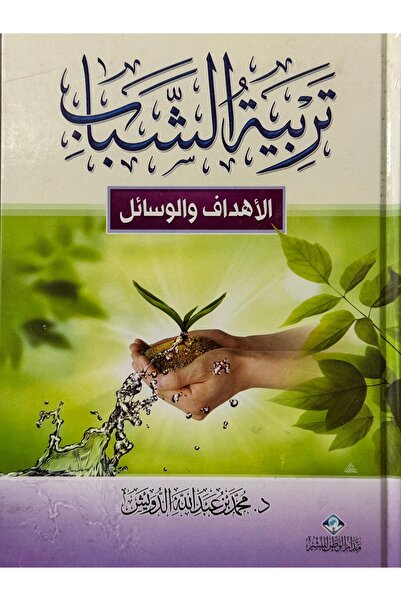 DAR تربية الشباب الاهداف و الوسائل