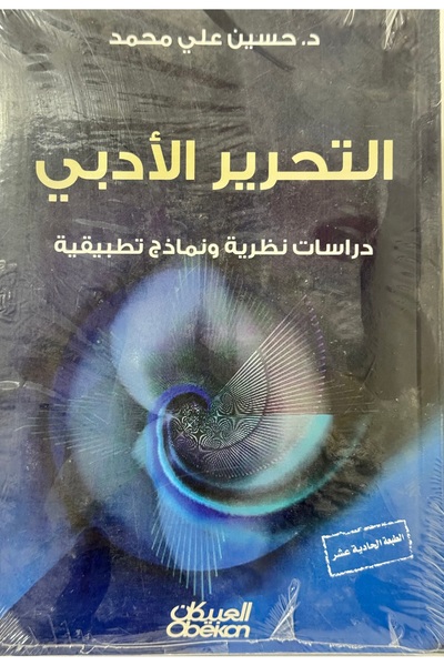 DAR التحرير الادبي دراسات نظرية و نماذج تطبيقية