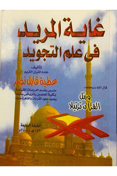 DAR غاية المريد في علم التجويد