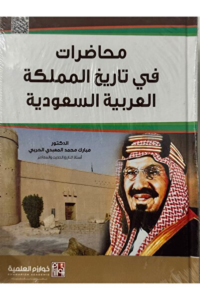 DAR محاضرات في تاريخ المملكة العربية السعودية