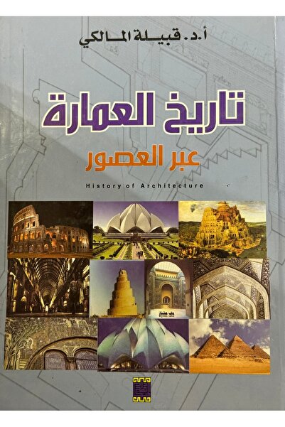 DAR تاريخ العمارة عبر العصور