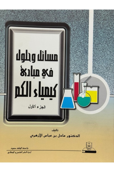 DAR مسائل و حلول في مبادئ كيمياء الكم الجزء الاول