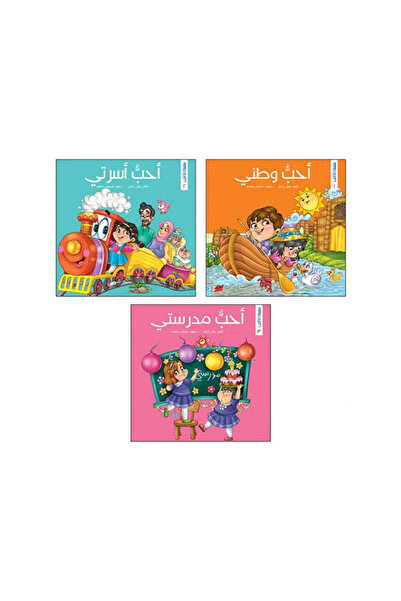 BOOKKIDS سلسلة أنا أحب - 3 أجزاء
