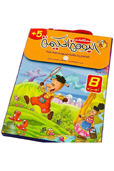 BOOKKIDS سلسلة حكايات البومة الحكيمة- 8 قصص