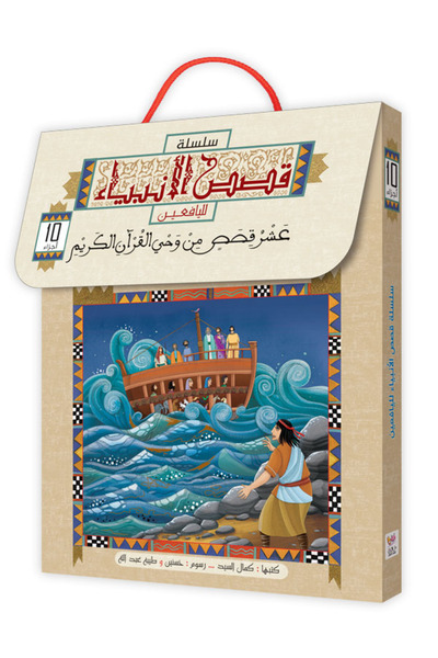 BOOKKIDS قصص الانبياء لليافعين - 10 أجزاء