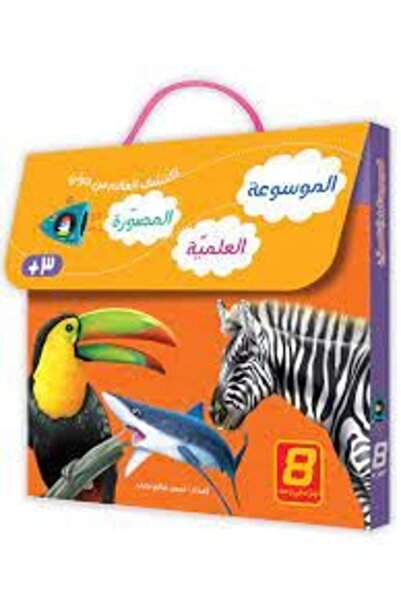 BOOKKIDS الموسوعة العلمية المصورة - 8 أجزاء