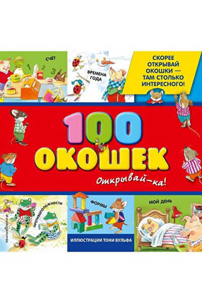 Eksmo 3+ 100 Okosek - Otkryvaj-Ka! (Ill. Toni Vulfa)