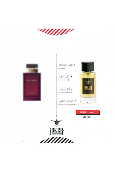 joker عطر بديل دولسي جابانا انتنس من الجوكر