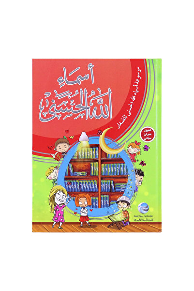 BOOKKIDS موسوعة اسماء الله الحسنى للصغار