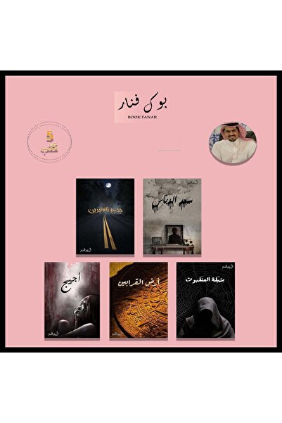 NOVELTYCOLLECTİON1 سلسلة كتب الخماسية 5 اجزاء - اسامة المسلم
