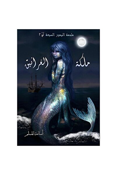 NOVELTYCOLLECTİON1 ملكة الغرانيق - لج 2 - اسامة المسلم